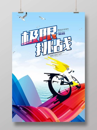 炫彩自行车赛车极限挑战激情与速度海报